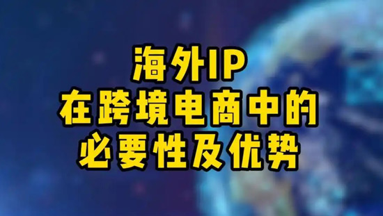 海外ip购买要多少钱？海外ip购买稳定吗？